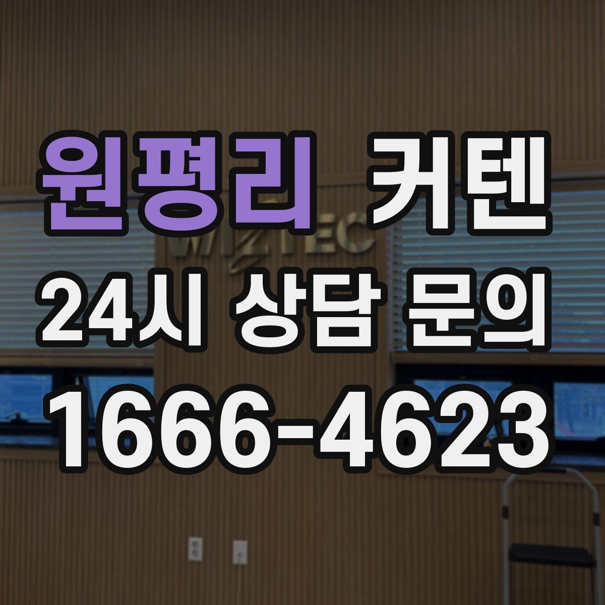 원평리 커텐
