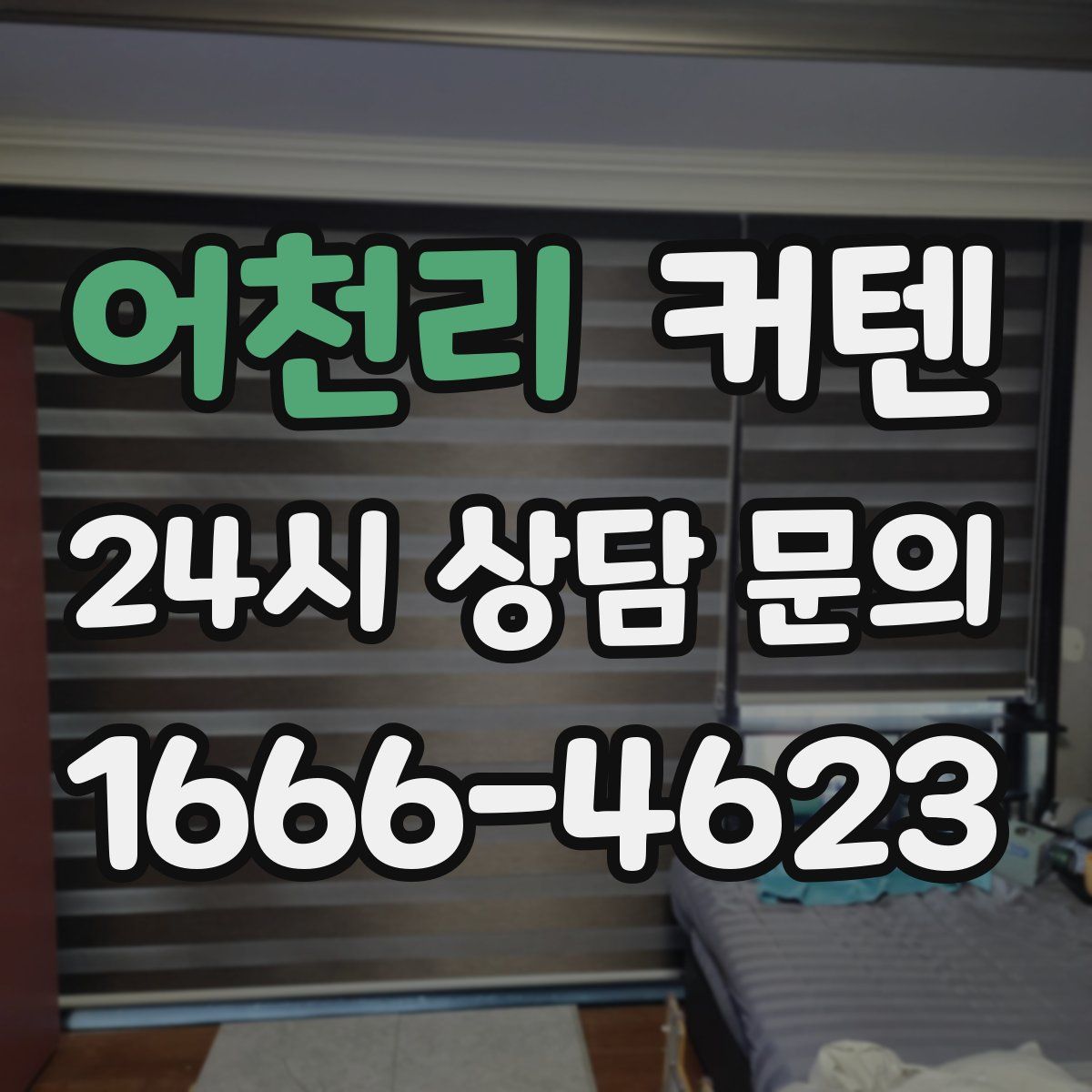 어천리 커텐