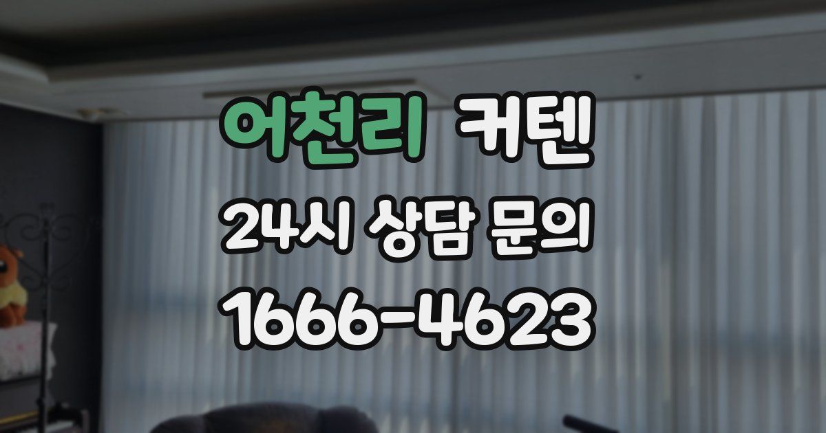 어천리 커텐
