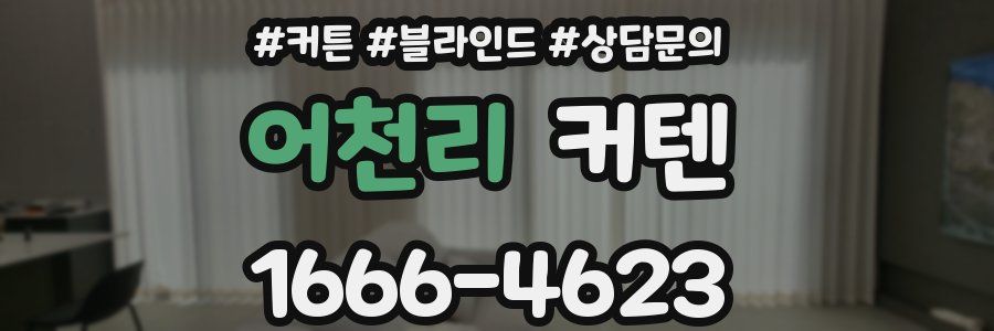 어천리 커텐