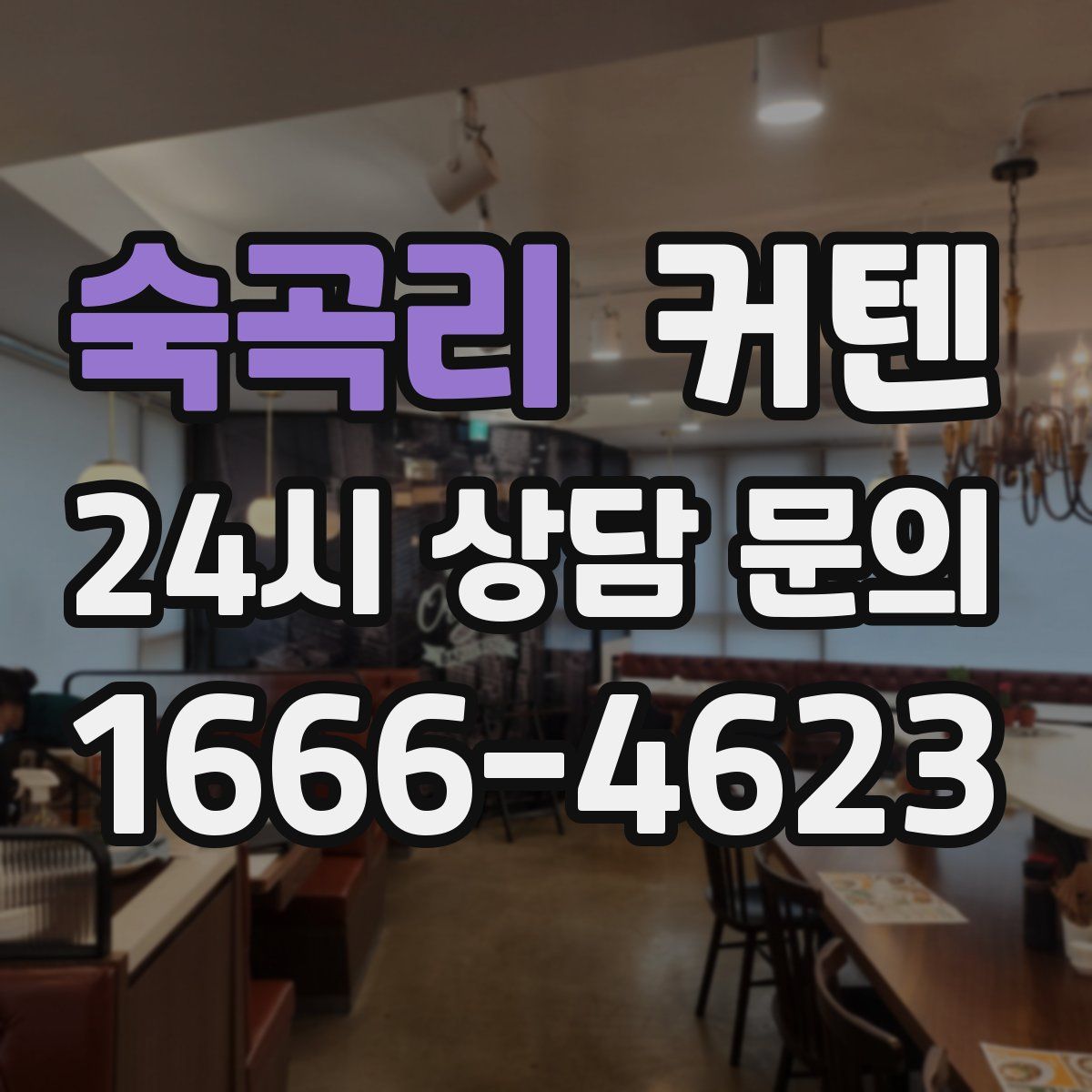 숙곡리 커텐