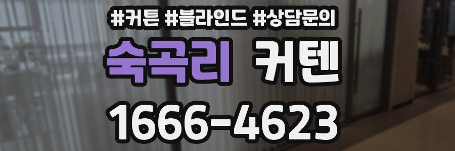 숙곡리 커텐
