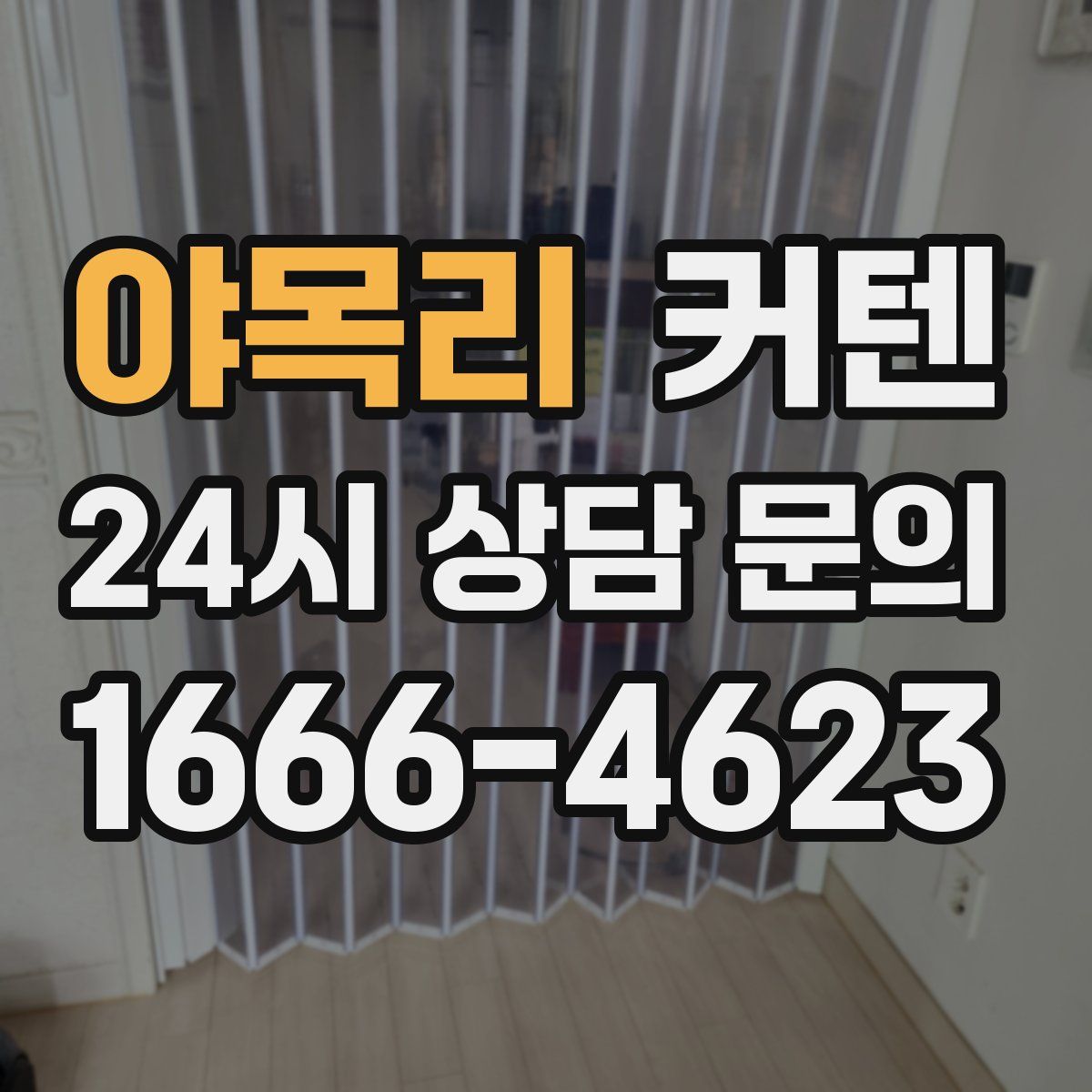 야목리 커텐
