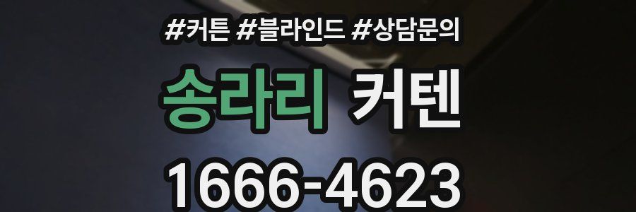 송라리 커텐