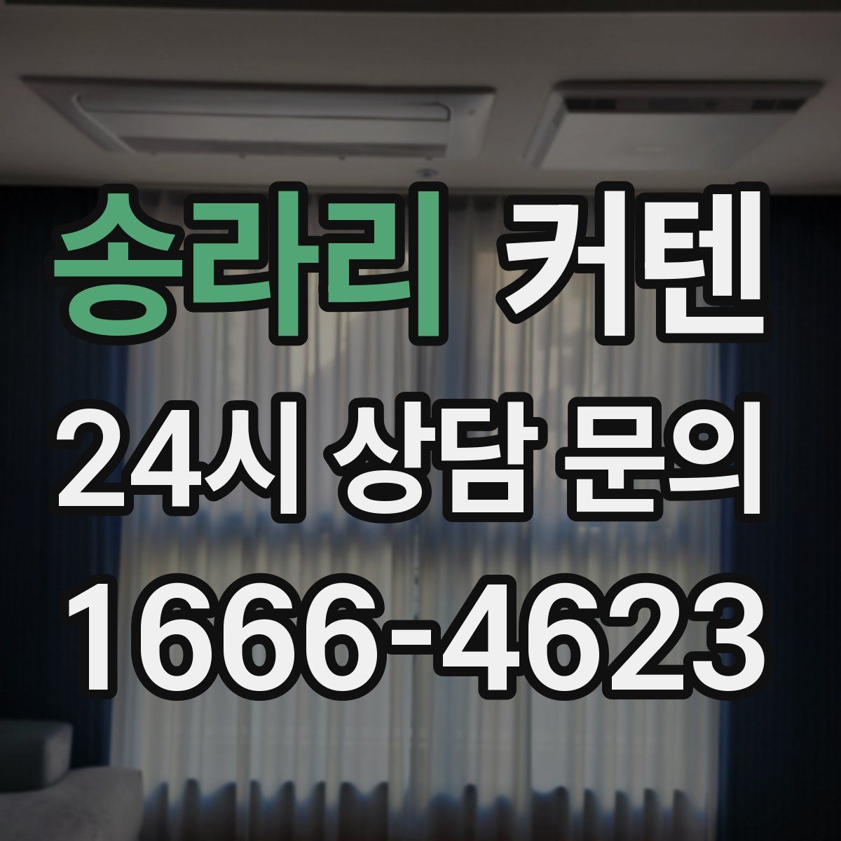 송라리 커텐