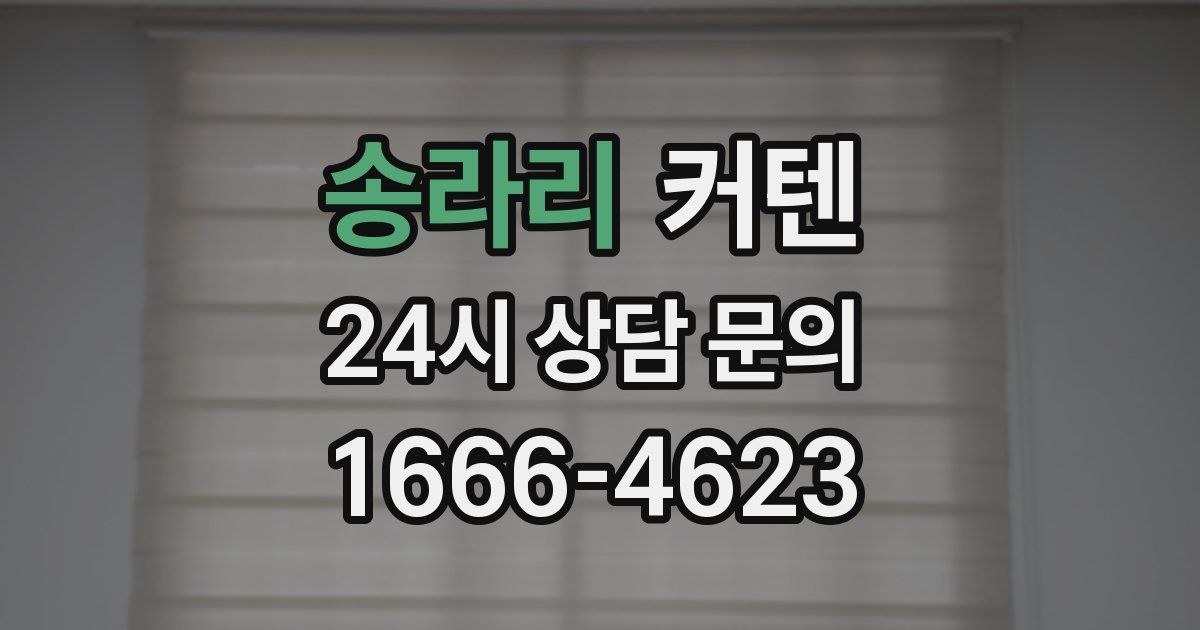 송라리 커텐
