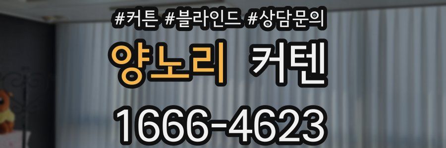 양노리 커텐