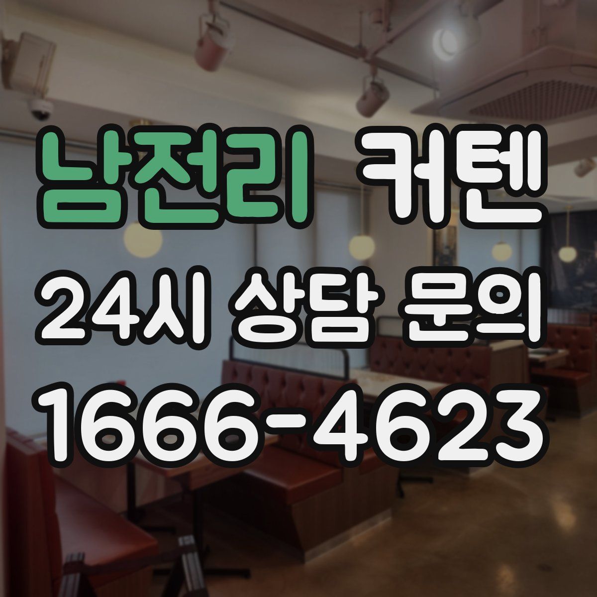 남전리 커텐