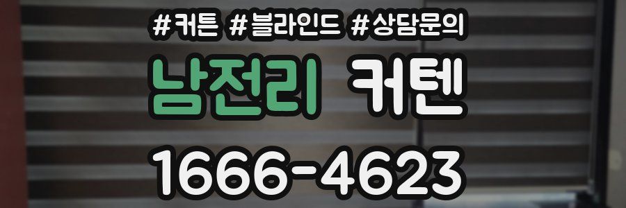 남전리 커텐