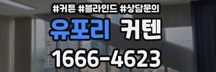 유포리 커텐