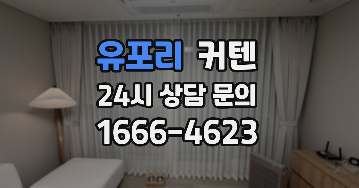유포리 커텐