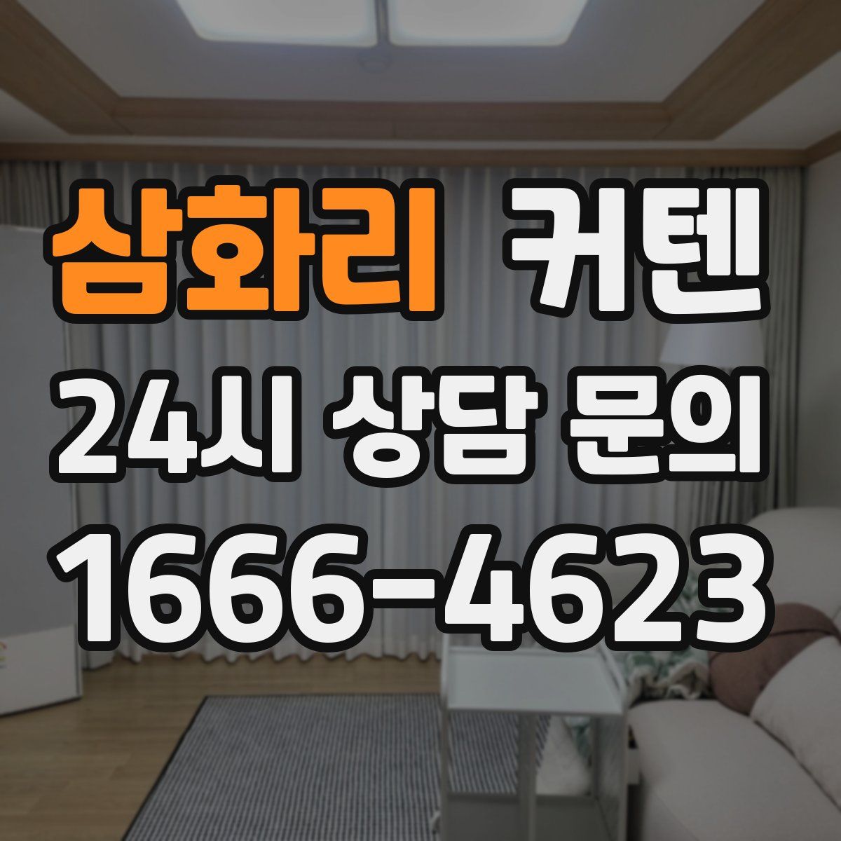 삼화리 커텐