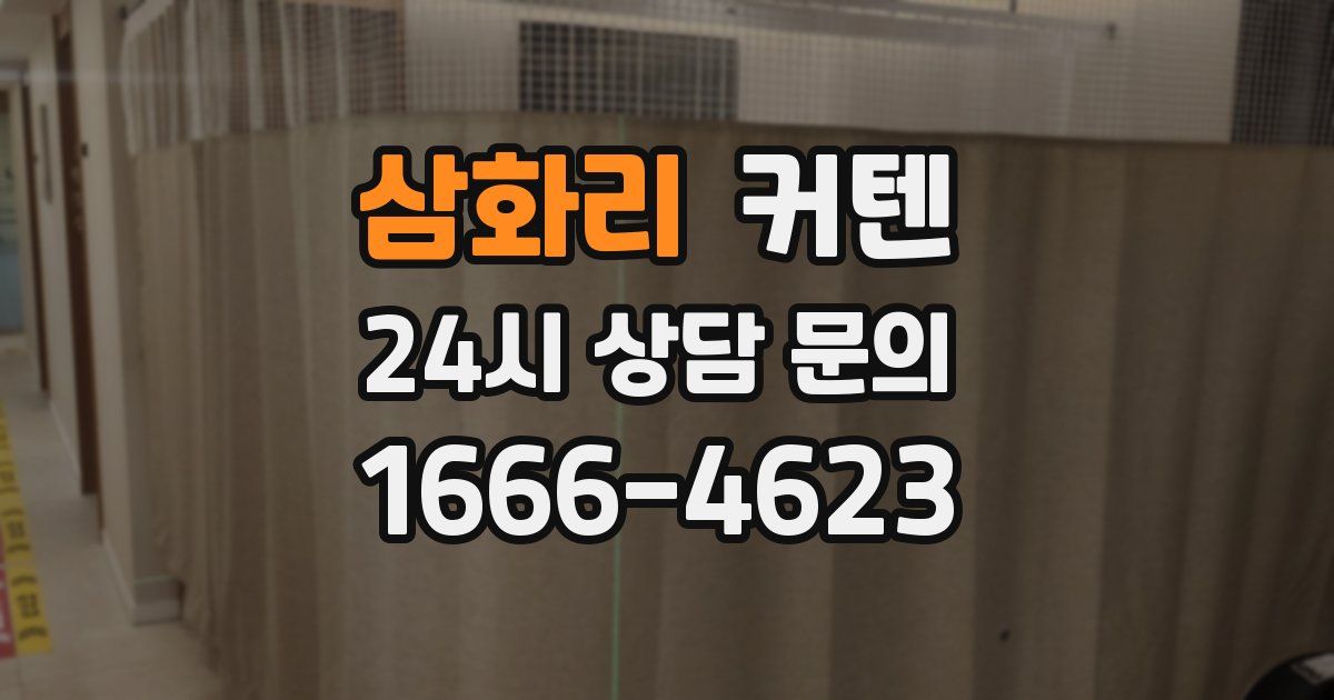 삼화리 커텐