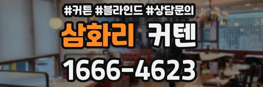 삼화리 커텐