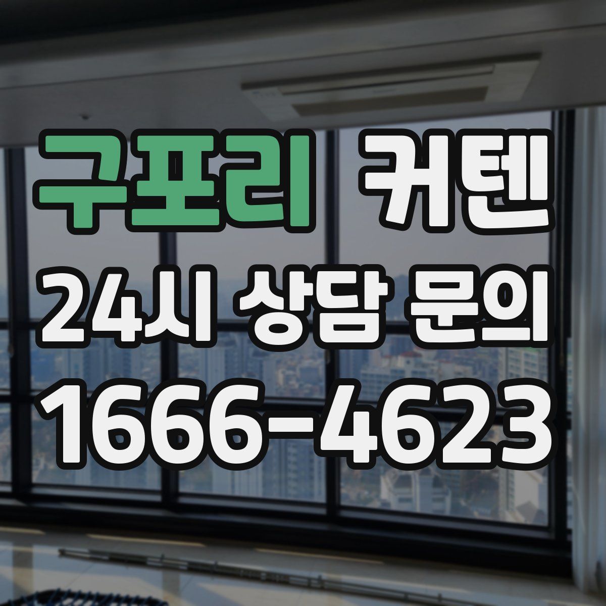 구포리 커텐