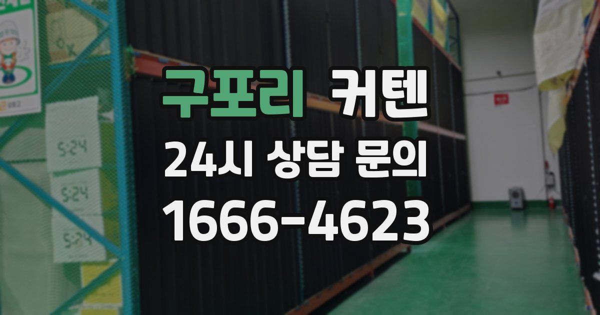 구포리 커텐