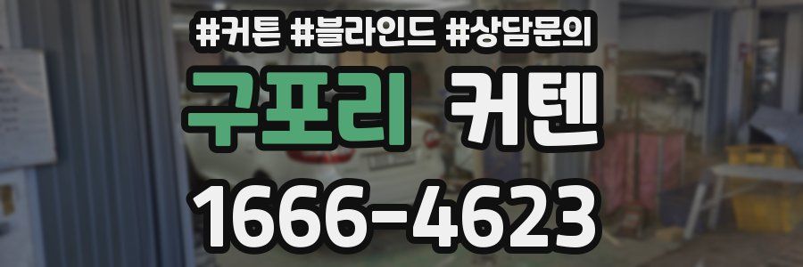 구포리 커텐