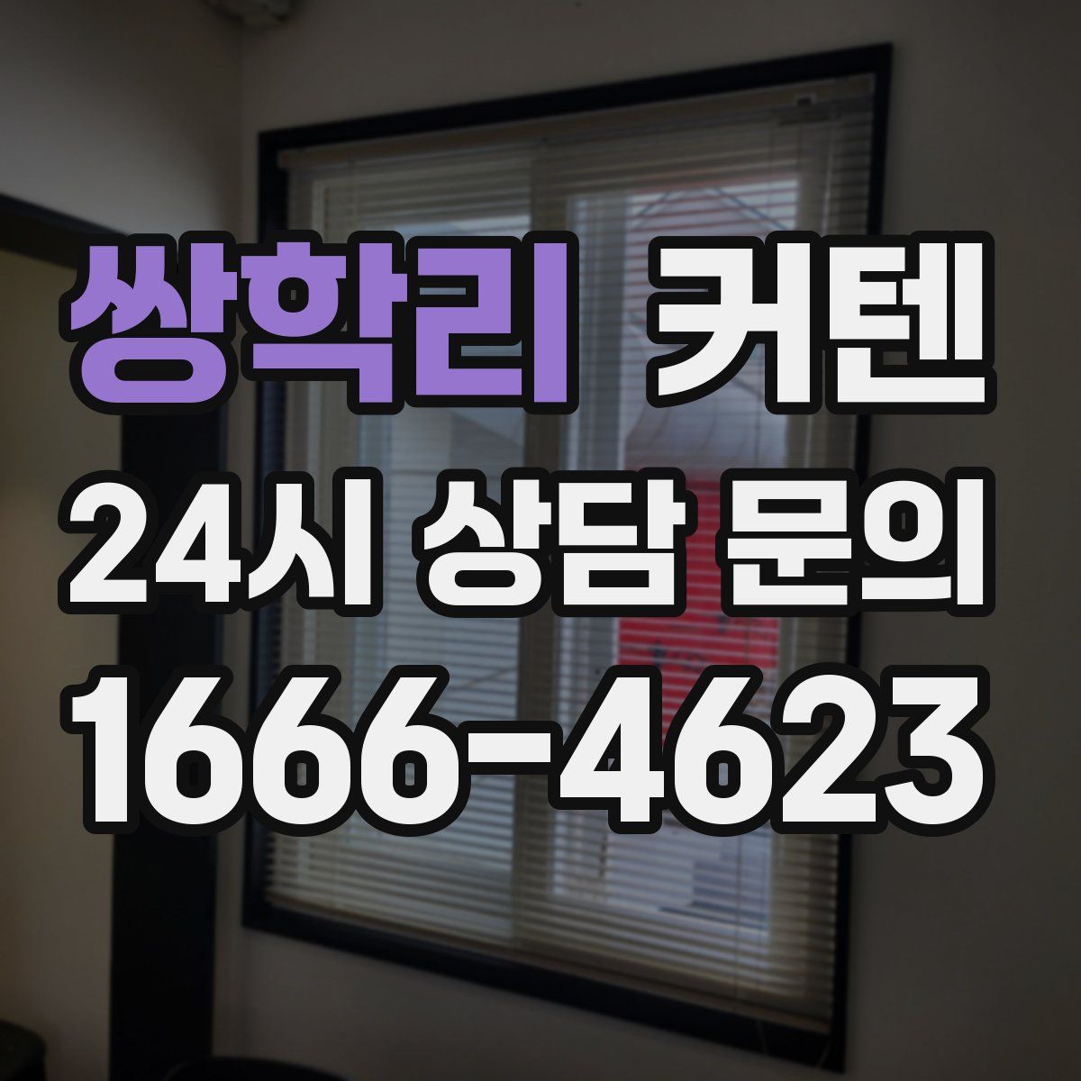 쌍학리 커텐