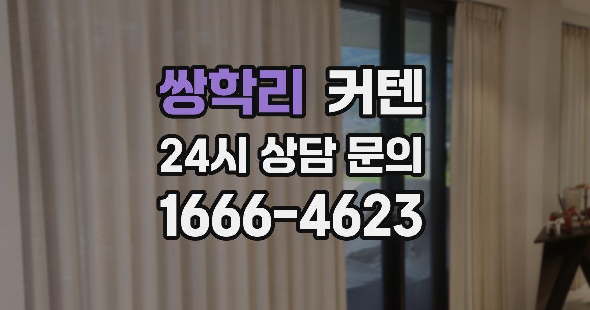 쌍학리 커텐