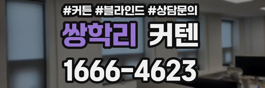 쌍학리 커텐