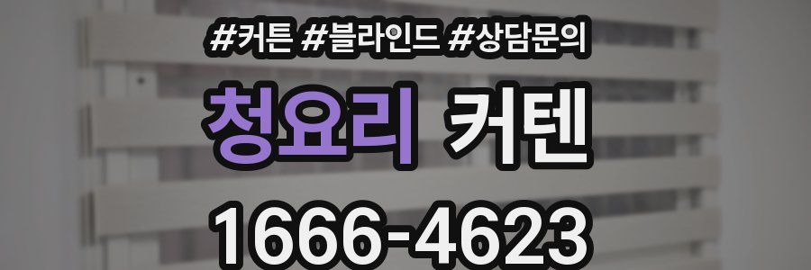 청요리 커텐