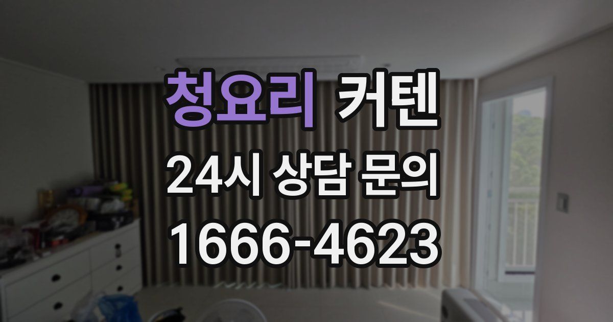 청요리 커텐