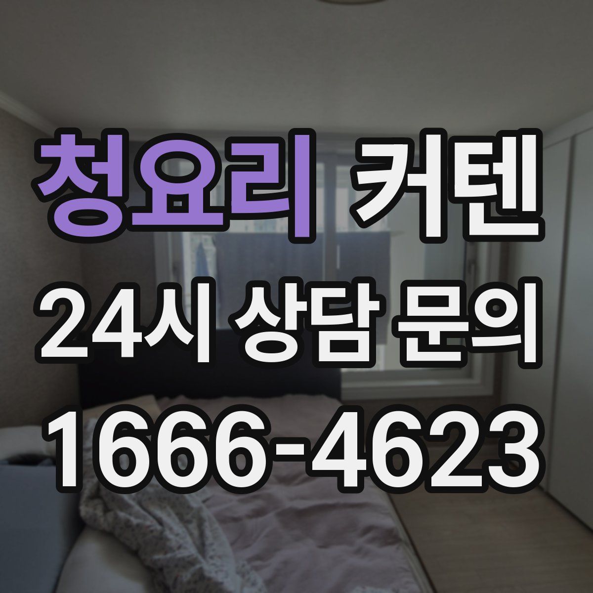 청요리 커텐