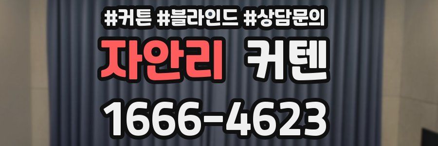 자안리 커텐