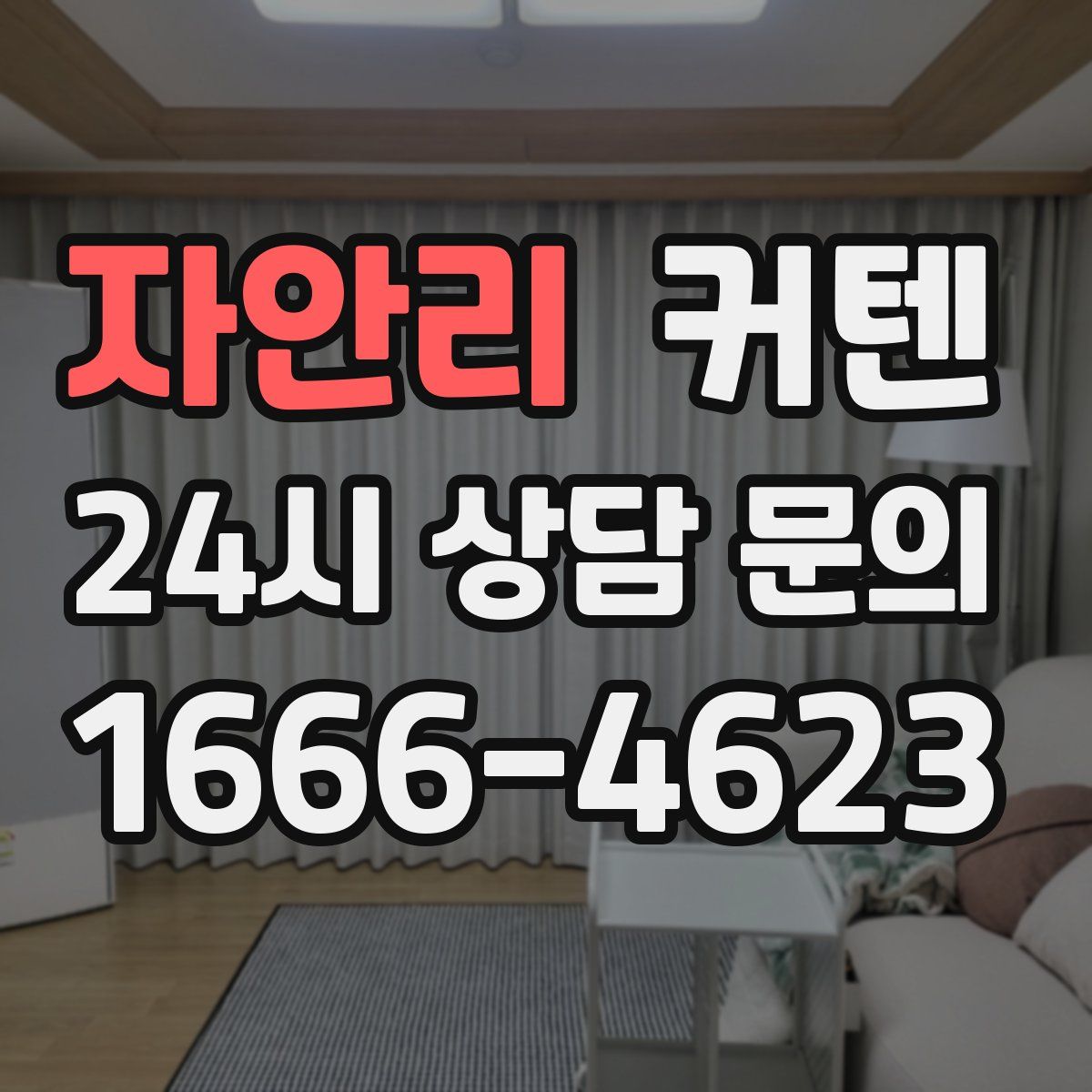 자안리 커텐