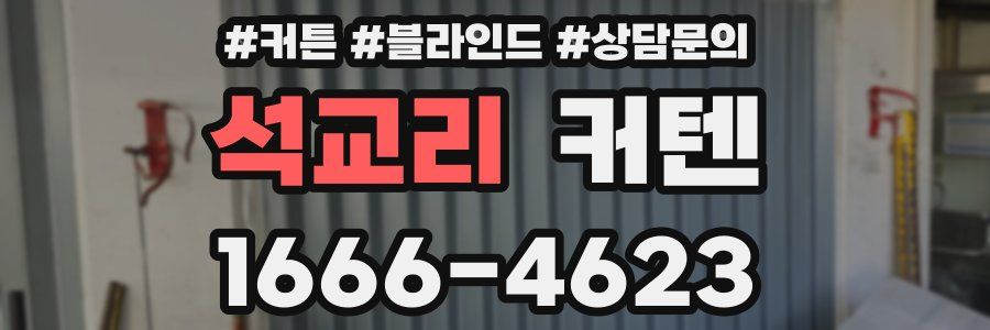 석교리 커텐