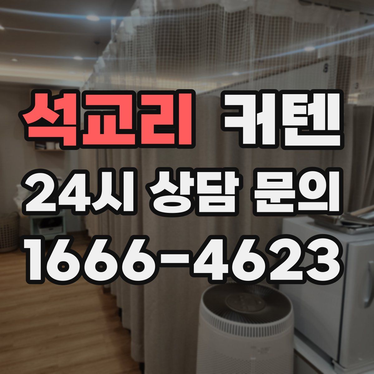 석교리 커텐