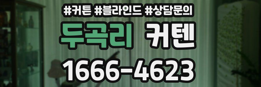 두곡리 커텐
