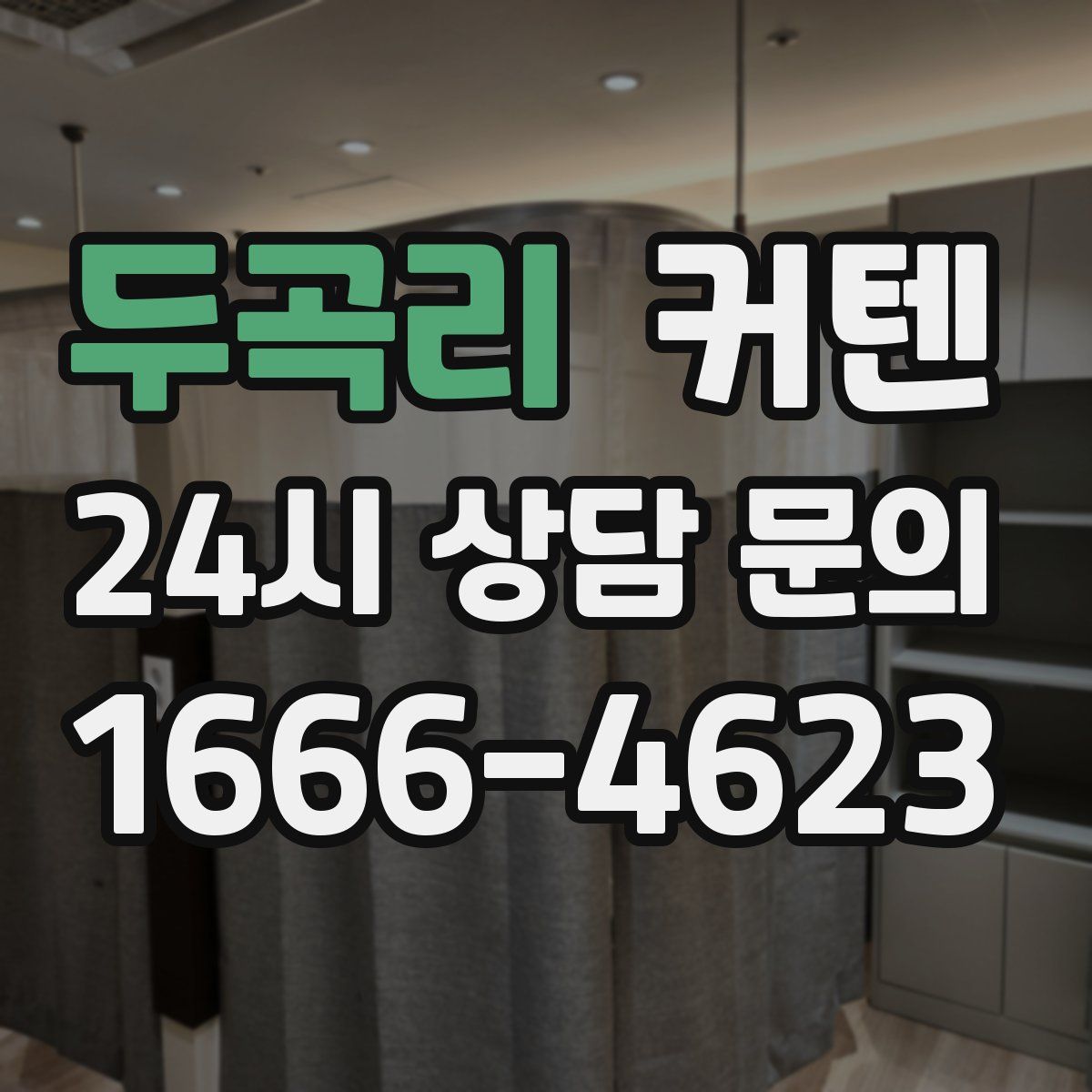 두곡리 커텐