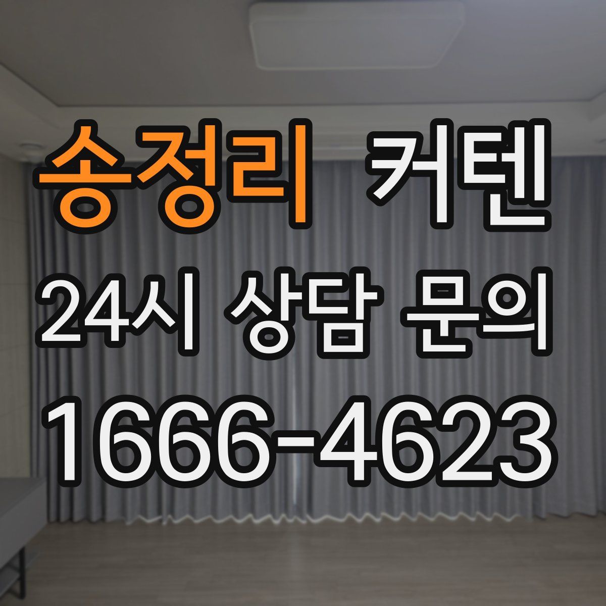 송정리 커텐