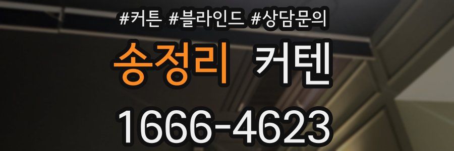 송정리 커텐