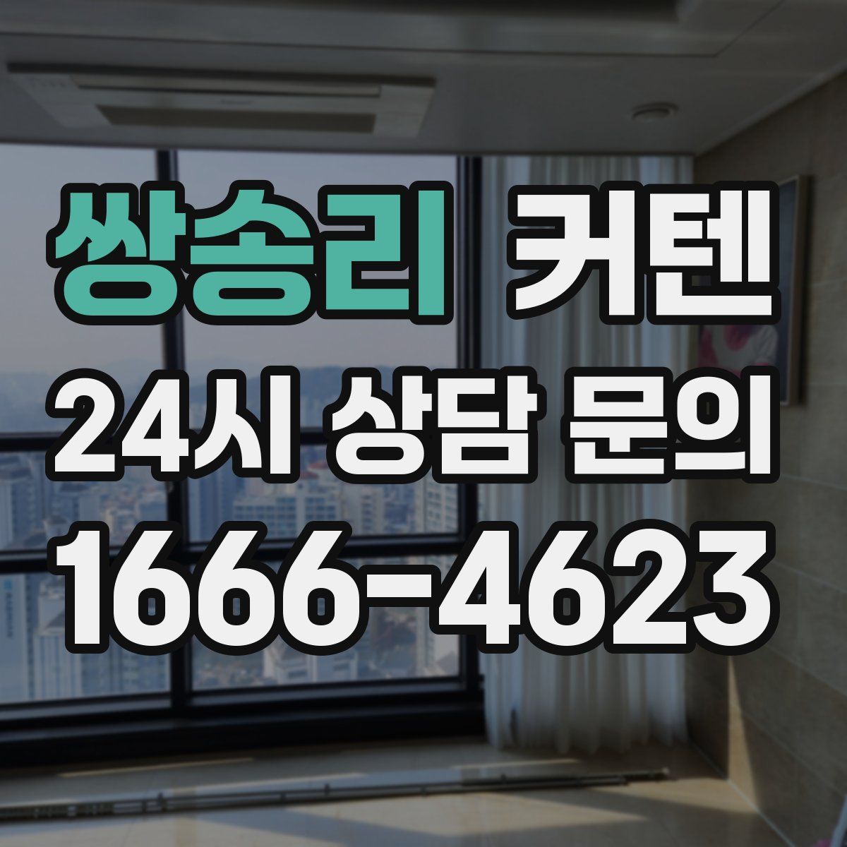 쌍송리 커텐