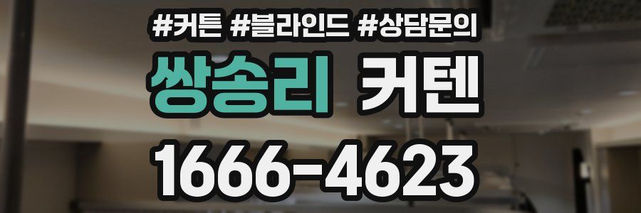 쌍송리 커텐