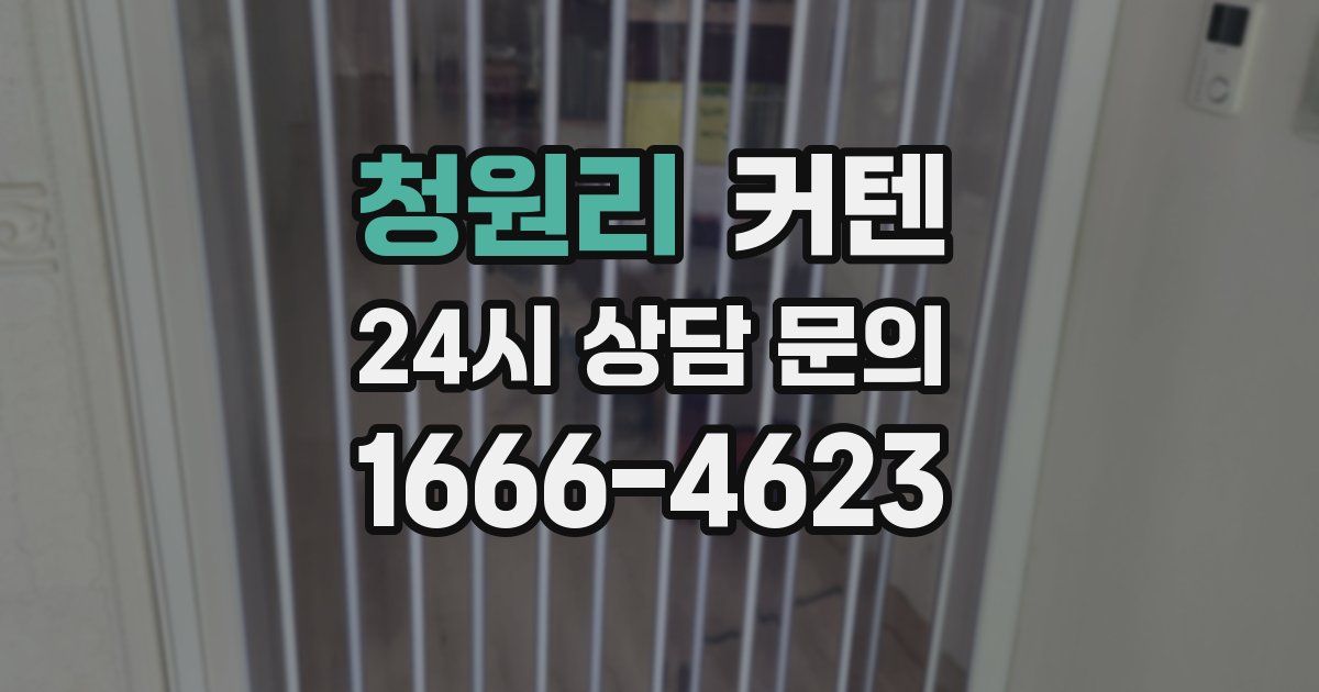 청원리 커텐