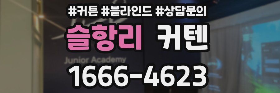 슬항리 커텐