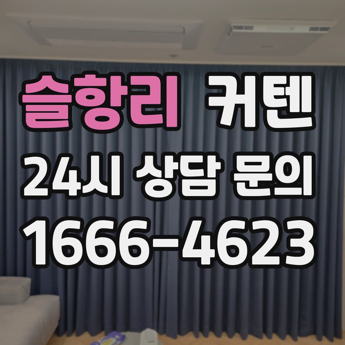 슬항리 커텐
