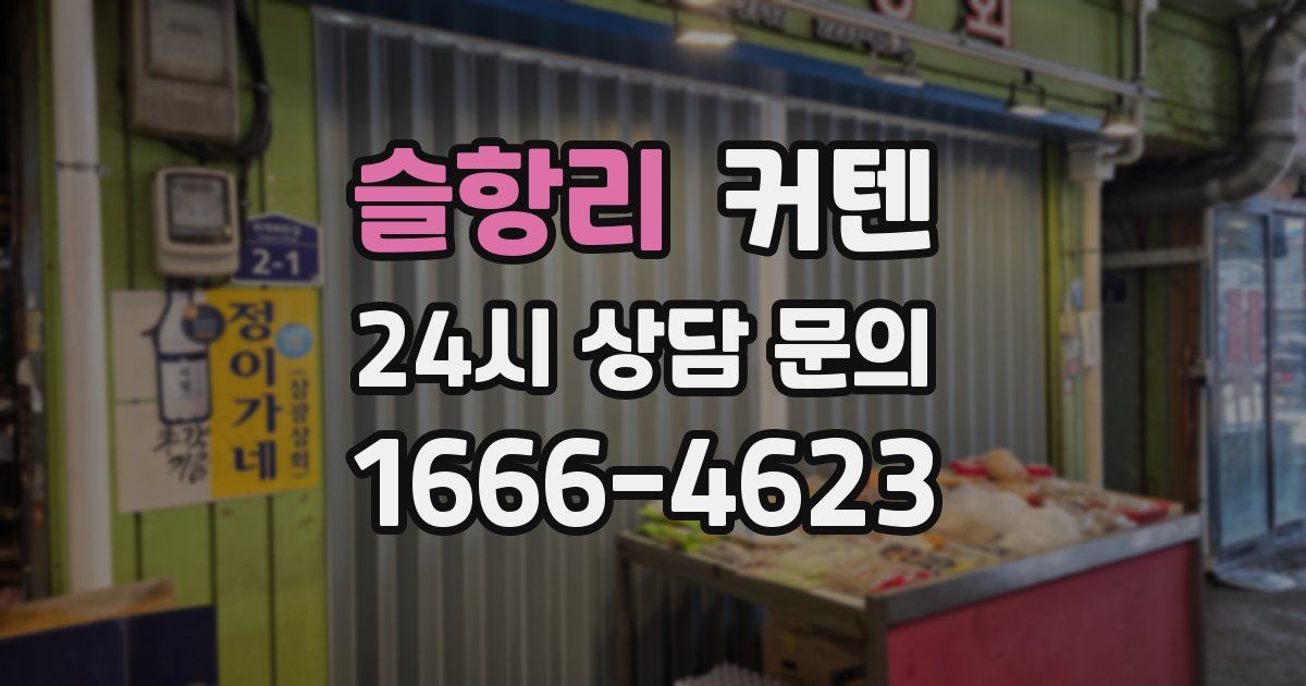 슬항리 커텐
