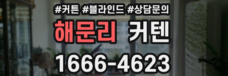 해문리 커텐