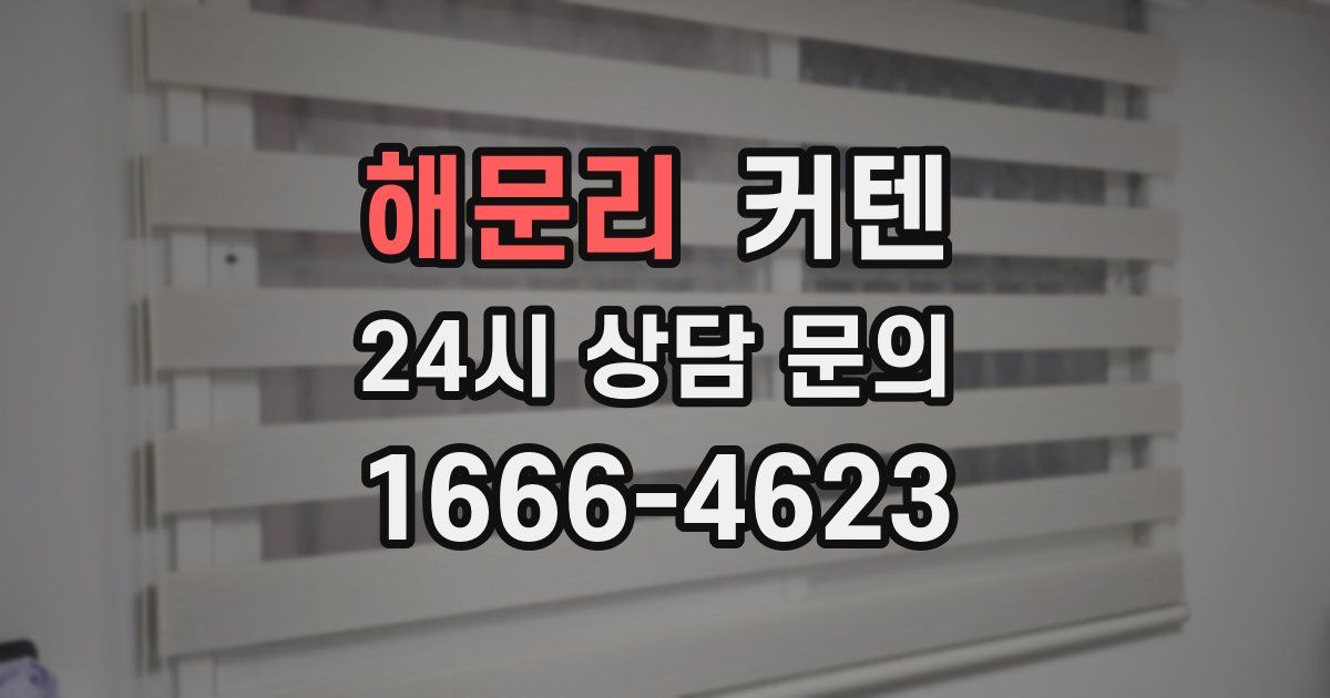 해문리 커텐