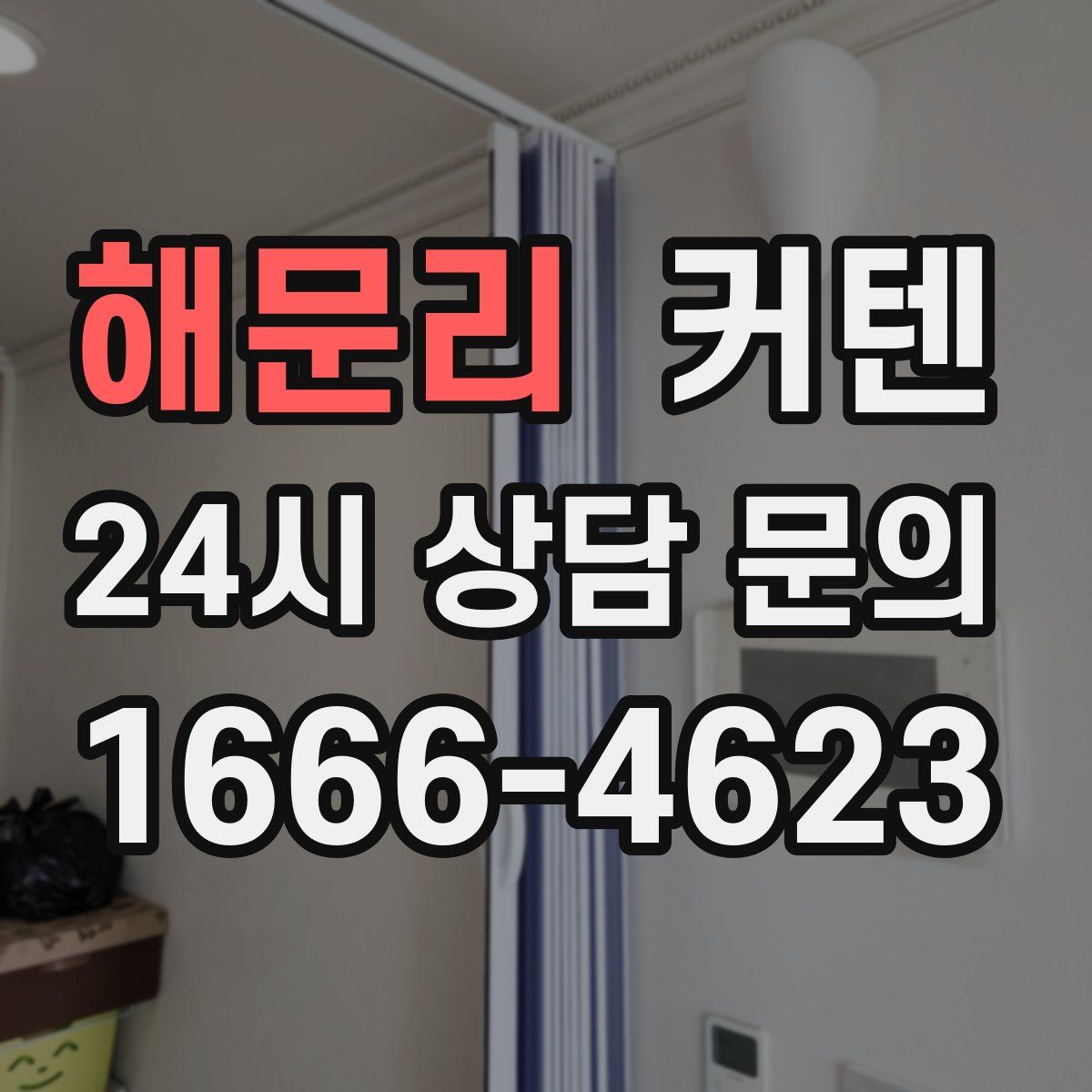 해문리 커텐