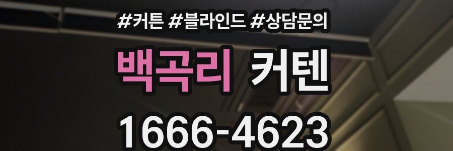 백곡리 커텐