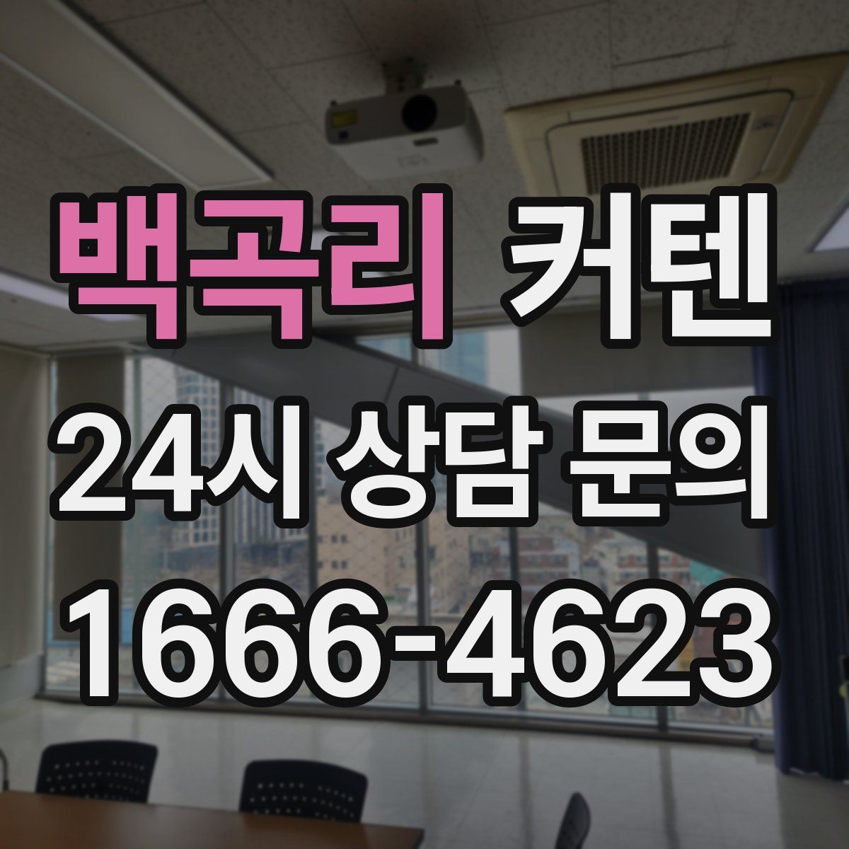 백곡리 커텐