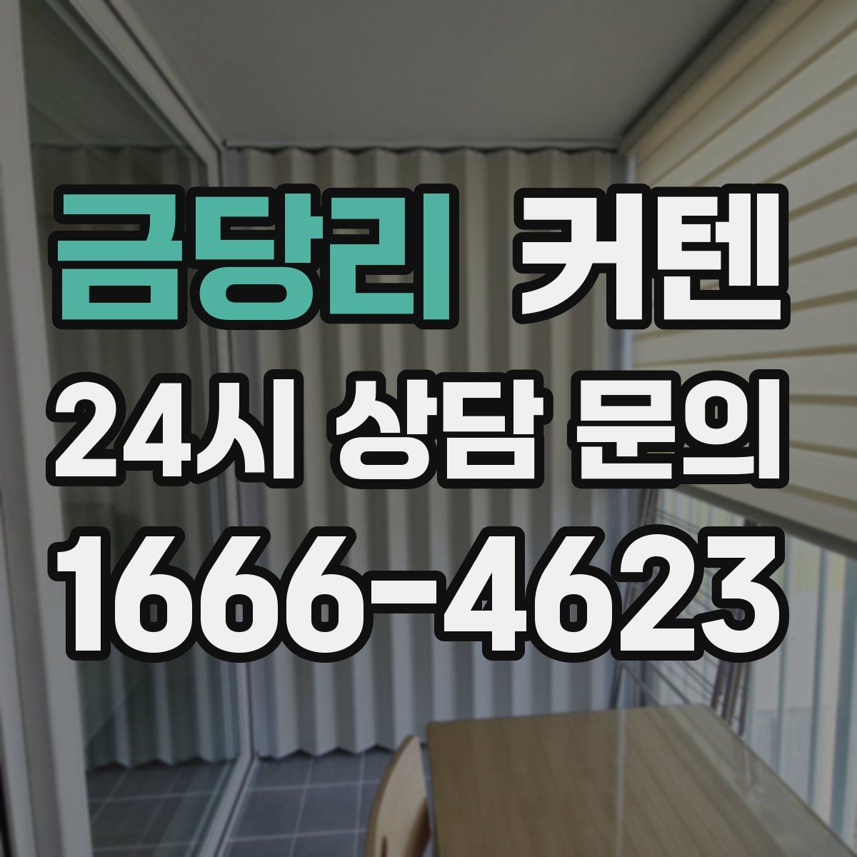 금당리 커텐