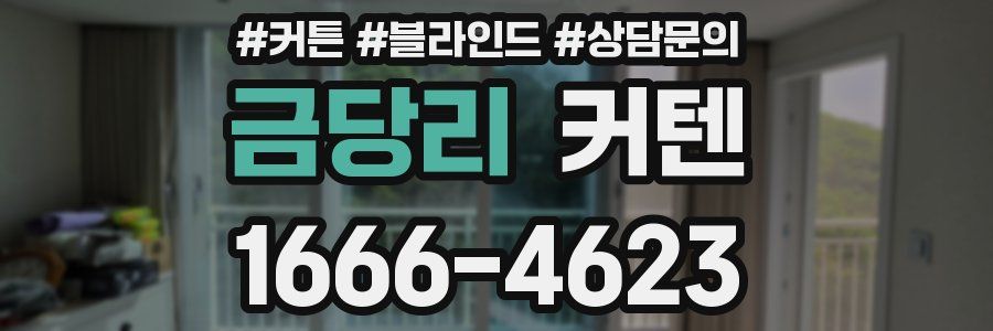 금당리 커텐