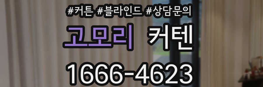 고모리 커텐