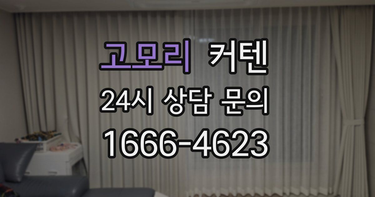 고모리 커텐
